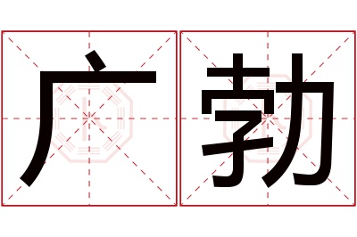 广勃名字寓意