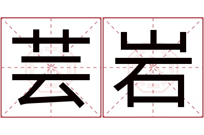 芸岩名字寓意