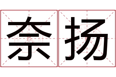 奈扬名字寓意