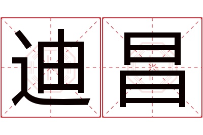 迪昌名字寓意