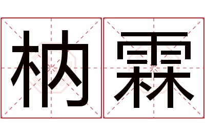 枘霖名字寓意