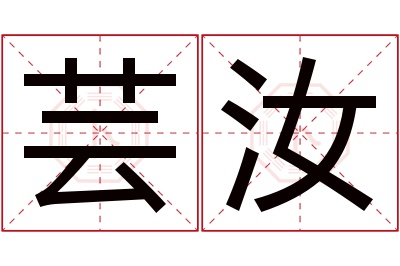 芸汝名字寓意