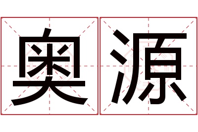 奥源名字寓意