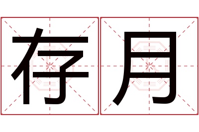 存月名字寓意