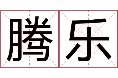 腾乐名字寓意