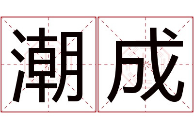 潮成名字寓意