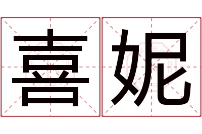 喜妮名字寓意