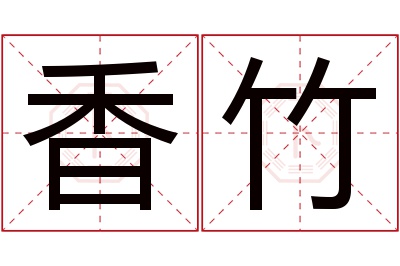 香竹名字寓意