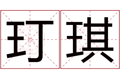 玎琪名字寓意