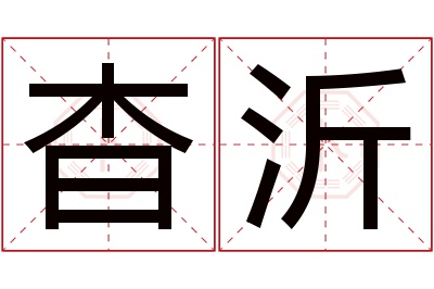 杳沂名字寓意