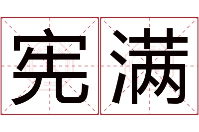 宪满名字寓意