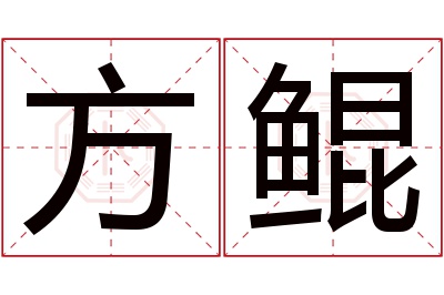 方鲲名字寓意