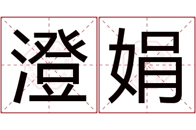 澄娟名字寓意