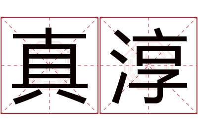 真淳名字寓意