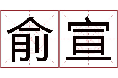 俞宣名字寓意