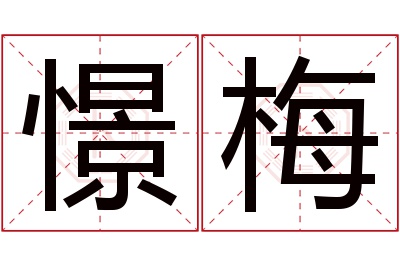 憬梅名字寓意