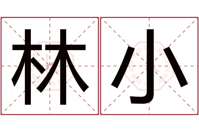 林小名字寓意