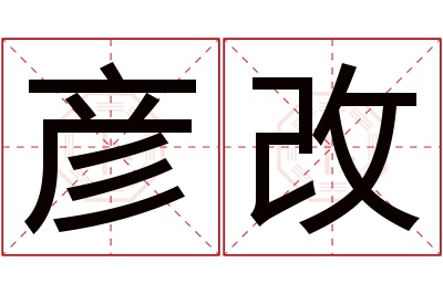 彦改名字寓意