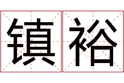 镇裕名字寓意