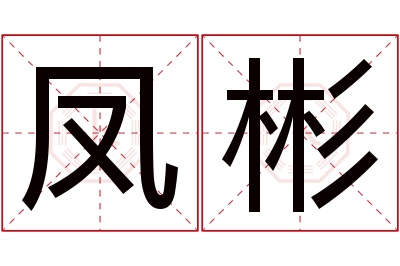 凤彬名字寓意