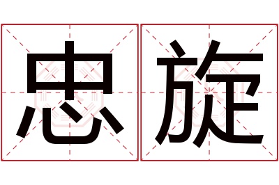 忠旋名字寓意