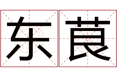 东茛名字寓意