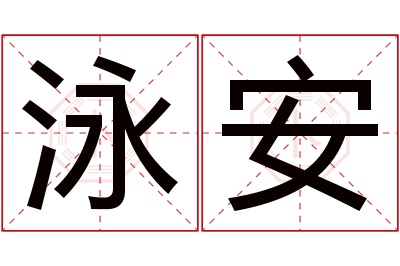 泳安名字寓意 泳安名字寓意