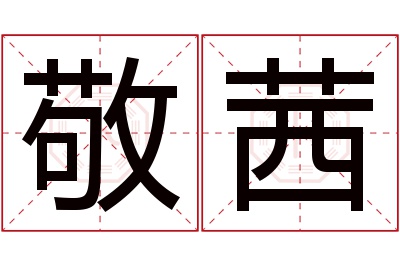 敬茜名字寓意