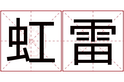 虹雷名字寓意