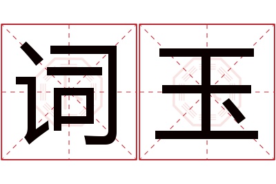 词玉名字寓意