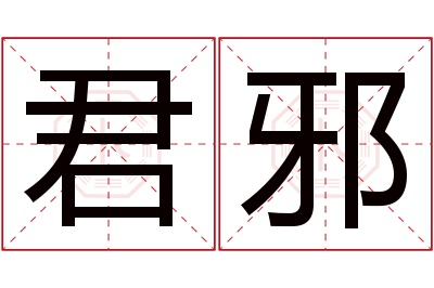 君邪名字寓意