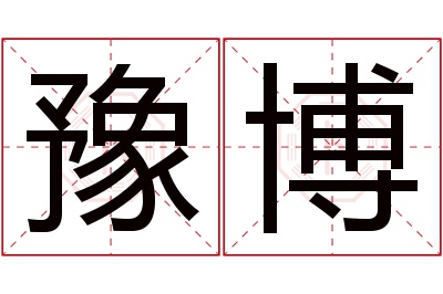 豫博名字寓意