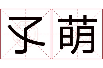 孓萌名字寓意