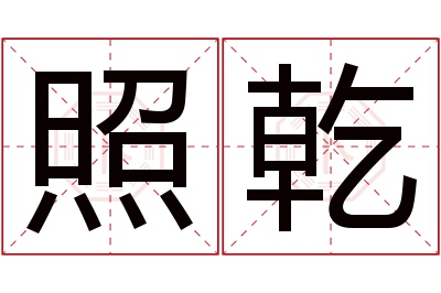 照乾名字寓意