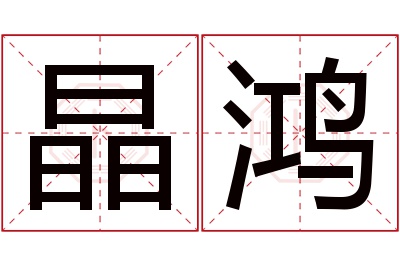 晶鸿名字寓意