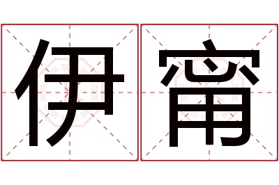 伊甯名字寓意