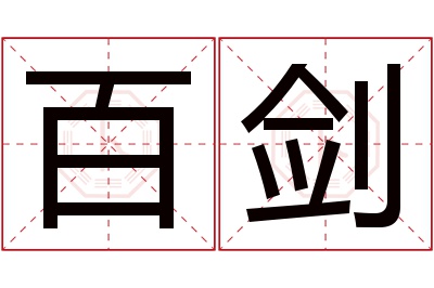 百剑名字寓意