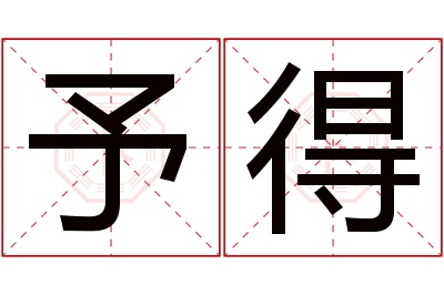 予得名字寓意