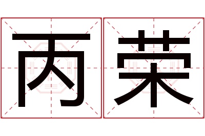 丙荣名字寓意