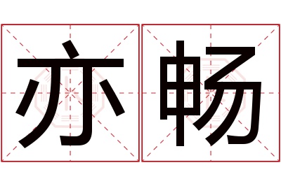 亦畅名字寓意