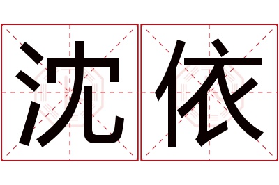 沈依名字寓意