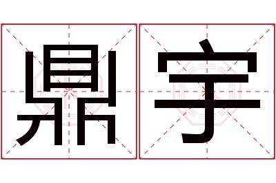 鼎宇名字寓意