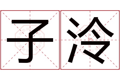 子泠名字寓意