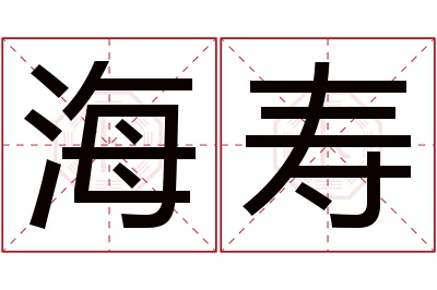 海寿名字寓意