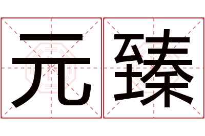 元臻名字寓意