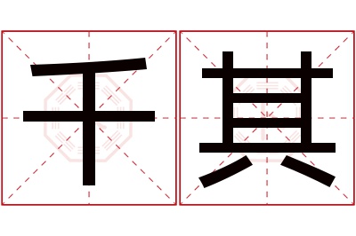 千其名字寓意 千其名字寓意