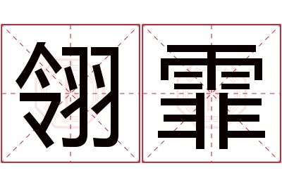 翎霏名字寓意