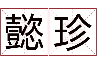 懿珍名字寓意