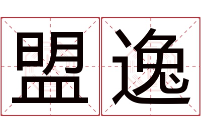 盟逸名字寓意 盟逸名字寓意