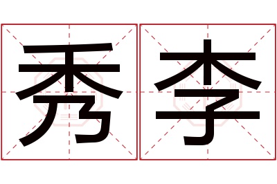 秀李名字寓意